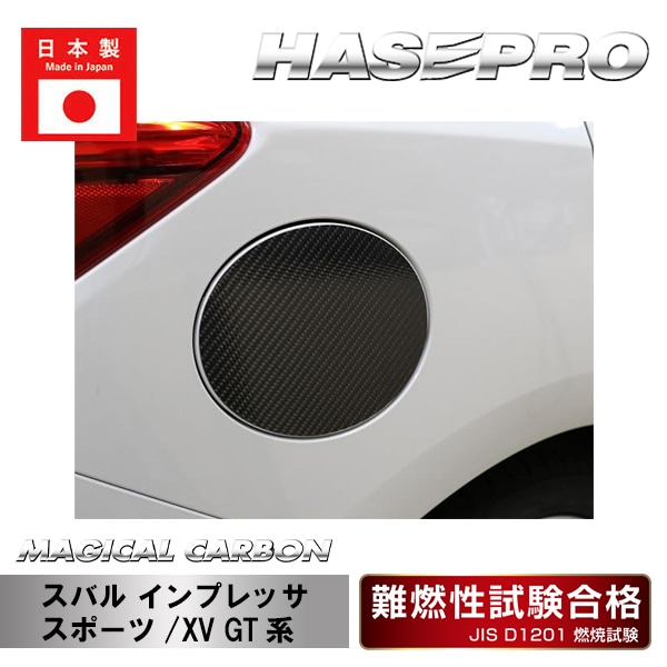 【インプレッサスポーツ】【XV】フューエルリッド【マジカルカーボン】 外装 傷防止 汚れ 保護 ドレスアップ パーツ カスタム ハセプロ CFS-11