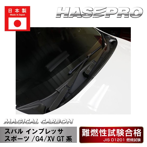 【インプレッサスポーツ】【XV】フロントワイパー【マジカルカーボン】 外装 傷防止 汚れ 保護 ドレスアップ パーツ カスタム ハセプロ CFWAS-5