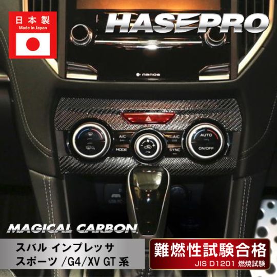 【インプレッサスポーツ】【XV】エアコンスイッチパネル【マジカルカーボン】スバル 傷防止 内装 引っかき傷 防止 保護 ハセプロ CASPS-3