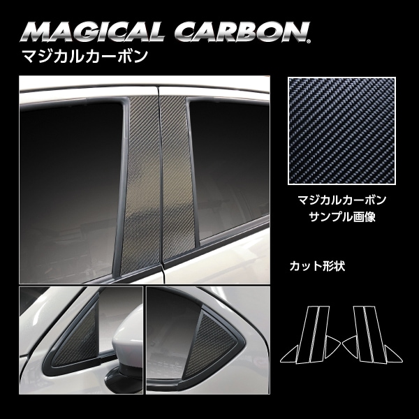 マジカルカーボン ピラーフルセット ノーマルカット マツダ MAZDA2 デミオ DJ系 CPMA-F30