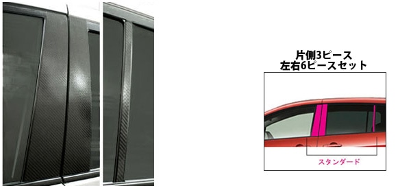 マジカルカーボン　ピラースタンダードセット　ノーマルタイプ　マツダ　プレマシー　CR3W/CREW　2005.2～2007.8（CPMA-21）