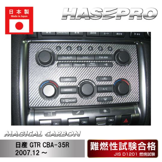 【GTR】オーディオパネル【マジカルカーボン】日産 傷防止 内装 引っかき傷 防止 保護 ハセプロ CAPN-1