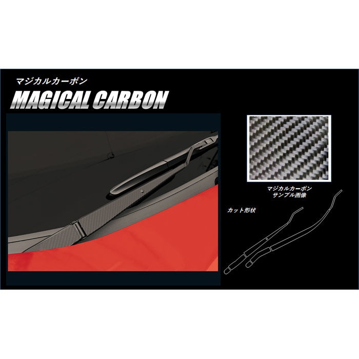 【エクリプスクロス】【エクリプスクロスPHEV】フロントワイパー【マジカルカーボン】三菱 外装 傷防止 汚れ 保護 ドレスアップ パーツ カスタム ワイパー ハセプロ CFWAM-8