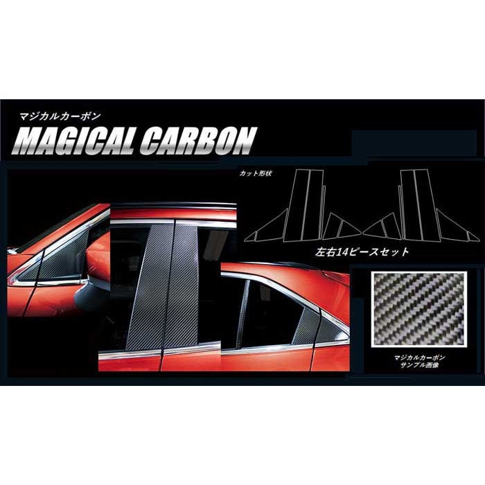 【エクリプスクロス】【エクリプスクロスPHEV】ピラーフルセット ノーマルタイプ【マジカルカーボン】三菱 外装 傷防止 汚れ 保護 ドレスアップ パーツ カスタム CPM-F72