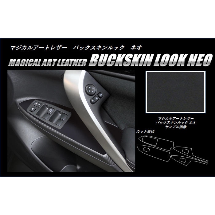 マジカルアートレザーバックスキンルックNEO　ドアスイッチパネル　三菱　エクリプスクロス GK1W/エクリプスクロスPHEV GL3W（LCBS-DPM14）