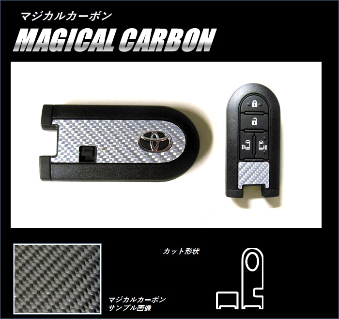 マジカルカーボン　スマートキー専用カット　トヨタ　レギュラーカラー(CKT-17)