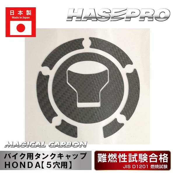 《マジカルカーボン》バイク用タンクキャップ　ＨＯＮＤＡ【５穴用】（レギュラーカラー）