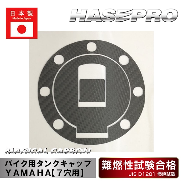 《マジカルカーボン》バイク用タンクキャップ　ＹＡＭＡＨＡ【７穴用】（レギュラーカラー）
