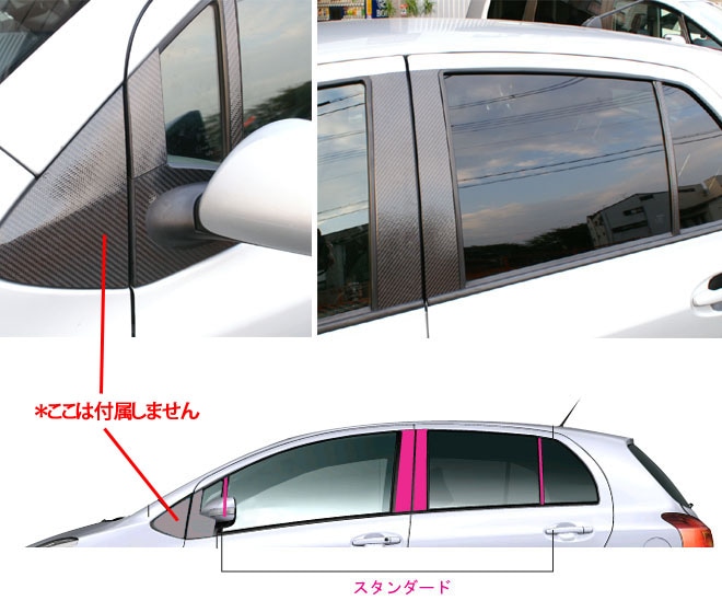 マジカルカーボン　ピラースタンダードセット　バイザーカットタイプ　トヨタ　ヴィッツ　KSP/NCP/SCP90系　2005.2～2008.7（CPT-V47）