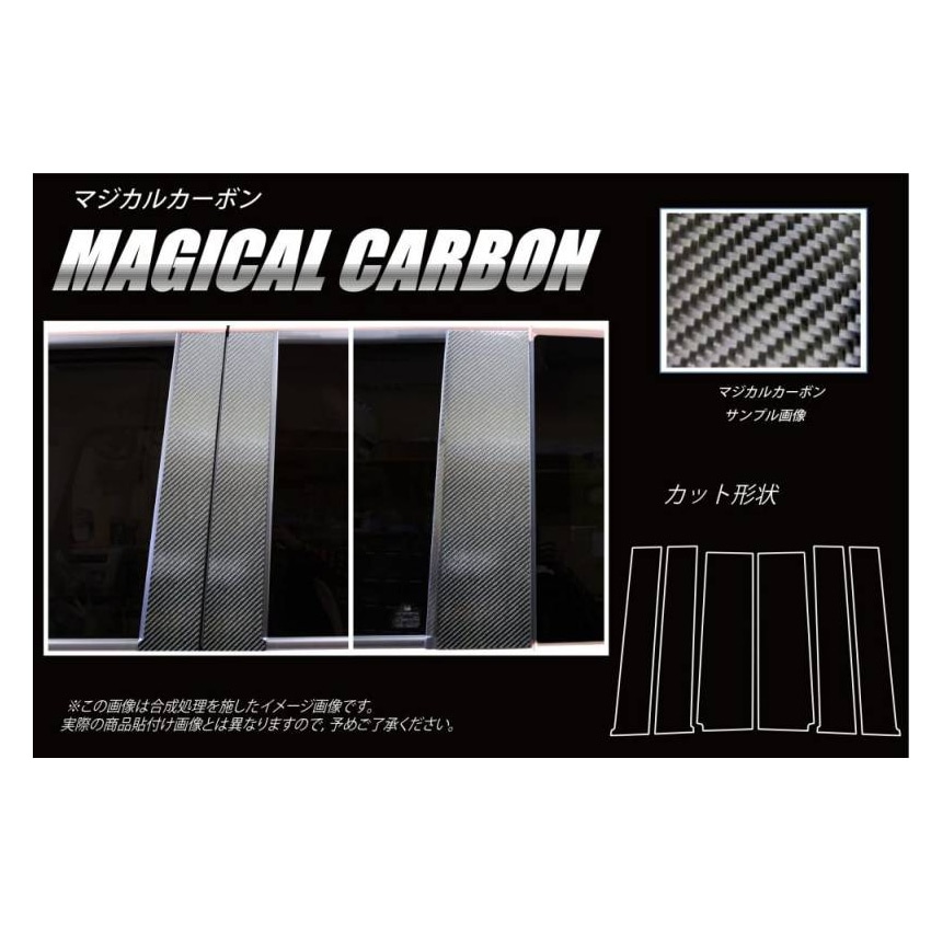 マジカルカーボン　ピラースタンダードセット　バイザーカットタイプ　ホンダ　N-BOX・N-BOXカスタム　JF3/4　2017.9～（CPH-V65）