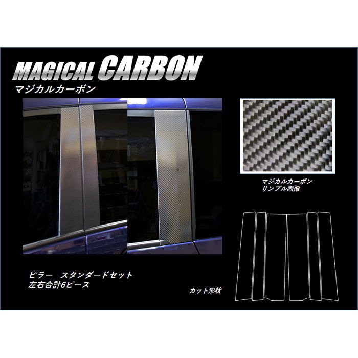 マジカルカーボン　ピラースタンダードセット　バイザーカットタイプ　日産　セレナ　C27/e-POWER　2016.08～2019.07（CPN-V60）