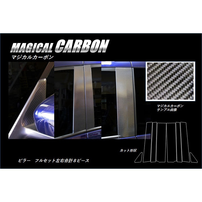 マジカルカーボン　ピラーフルセット　バイザーカットタイプ　日産　セレナ　C27/e-POWER　2016.08～2019.07（CPN-VF60）