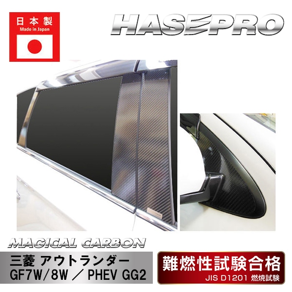 【アウトランダー】【アウトランダーPHEV】ピラーフルセット バイザーカットタイプ【マジカルカーボン】三菱 外装 傷防止 汚れ 保護 ドレスアップ パーツ カスタム CPM-VF65