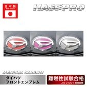 【ダイハツ】フロントエンブレム【マジカルカーボン】 外装 傷防止 汚れ 保護 ドレスアップ パーツ カスタム ハセプロ CEFD-