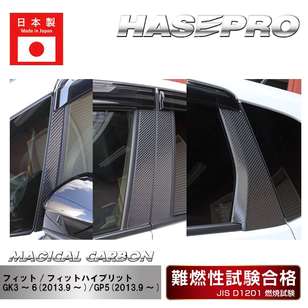 【フィット】【フィットハイブリット】ピラー 無限バイザー用【マジカルカーボン】 外装 傷防止 汚れ 保護 ドレスアップ パーツ カスタム CPH-VM70