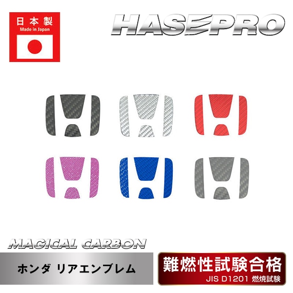 【ホンダ】リアエンブレム【マジカルカーボン】外装 傷防止 汚れ 保護 ドレスアップ パーツ カスタム ハセプロ CEH-