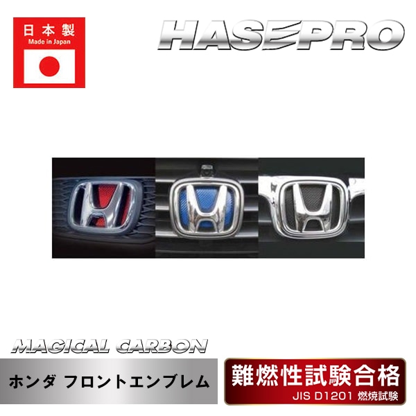 【ホンダ】フロントエンブレム【マジカルカーボン】外装 傷防止 汚れ 保護 ドレスアップ パーツ カスタム ハセプロ CEFH-