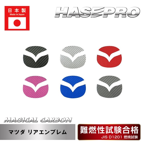 【マツダ】リアエンブレム【マジカルカーボン】外装 傷防止 汚れ 保護 ドレスアップ パーツ カスタム ハセプロ CEM-