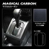 マジカルカーボン シフトパネル スズキ ジムニー JB64/ シエラ JB74W /ノマド JC74W CSPSZ-14|SUZUKI|メーカーから探す