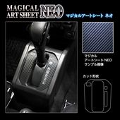 マジカルアートシートNEO シフトパネル スズキ ジムニー JB64/ シエラ JB74W/ノマド JC74W MSN-SPSZ14|SUZUKI|メーカーから探す