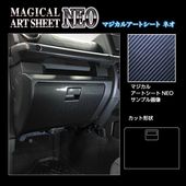 マジカルアートシートNEO グローブBOX スズキ ジムニー JB64/シエラ JB74W/ノマド JC74W MSN-GBSZ5|SUZUKI|メーカーから探す