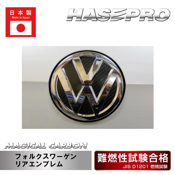 【マジカルカーボン】リアエンブレム【フォルクスワーゲン】 傷防止 汚れ 保護 ドレスアップ パーツ カスタム CEV-