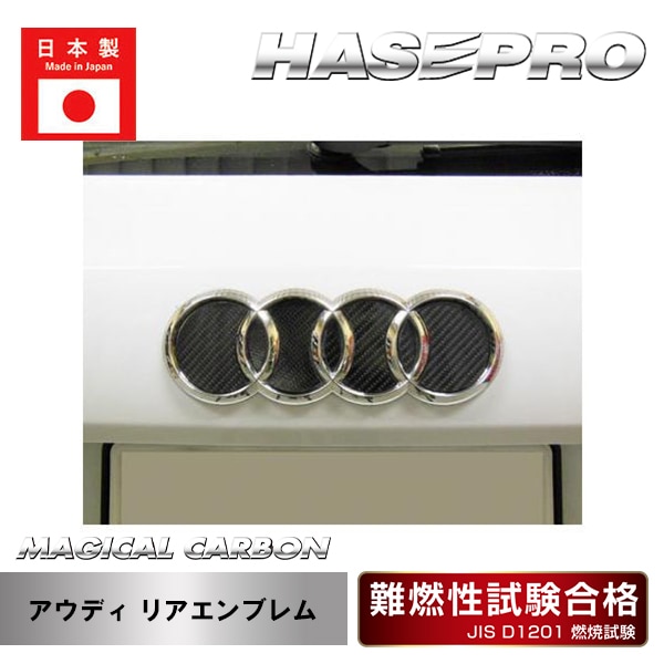 【アウディ】リアエンブレム【マジカルカーボン】保護 ドレスアップ パーツ カスタム ハセプロ CEA-