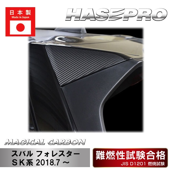 スバル　SJ系　フォレスター　ドアスイッチカバー　かーボン柄 ハセ・プロ公式 オンラインショップ 本店 | マジカルカーボン