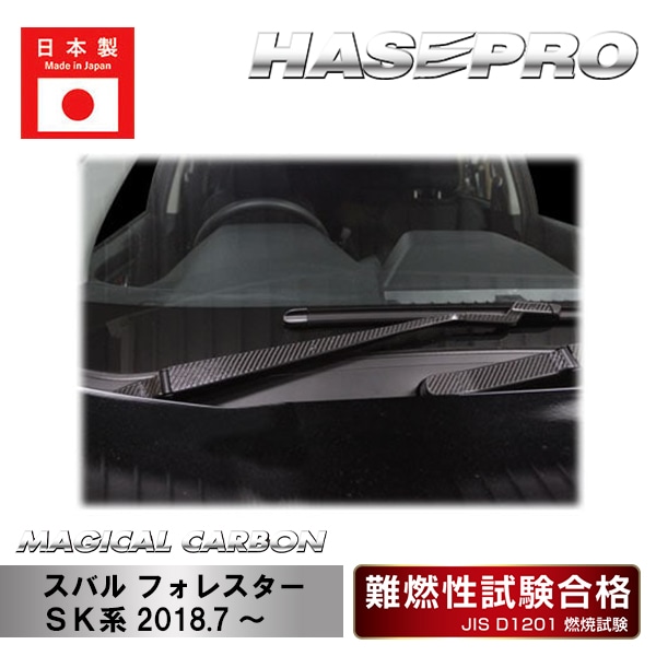 【フォレスター】フロントワイパー【マジカルカーボン】スバル  外装 傷防止 汚れ 保護 ドレスアップ パーツ カスタム ハセプロ CFWAS-6