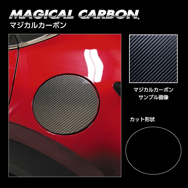マジカルカーボン フューエルリッド マツダ CX-30 DM系 2019.10～2023.06