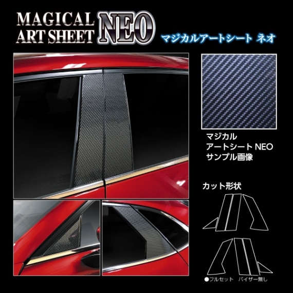 マジカルアートシートＮＥＯ ピラー マツダ CX-30 DM系 2019.10～2023.06 MSN-PMA35