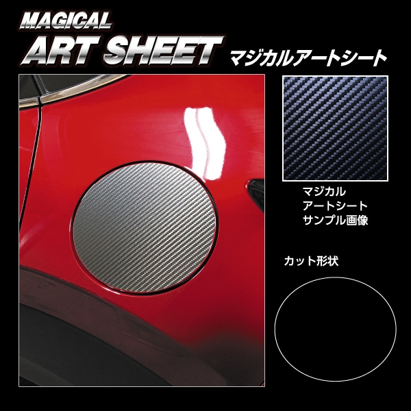 マジカルアートシート フューエルリッド マツダ CX-30 DM系 2019.10～2023.06