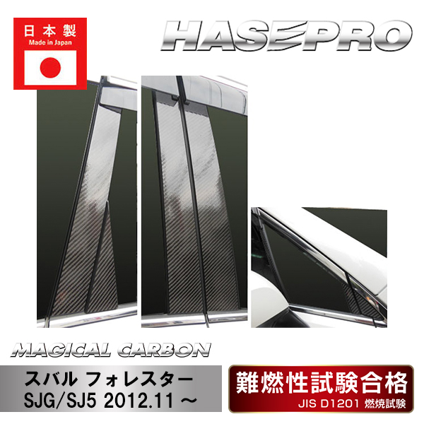 【フォレスター】XT用ピラーセット バイザーカットタイプ【マジカルカーボン】スバル 外装 傷防止 汚れ 保護 ドレスアップ パーツ カスタム ハセプロ CPS-V22