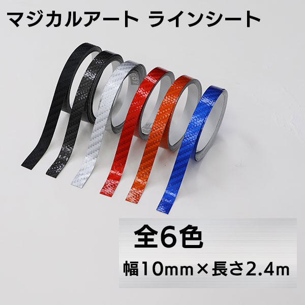 カーボン調 ラインシート 【ラインテープ】ドレスアップ カッティングステッカー デカール 内装 外装 幅10mm×長さ2.4m マジカルアート ハセプロ MSLS-3