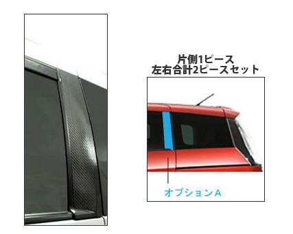 マジカルカーボン　ピラーオプションＡセット　バイザーカットタイプ　マツダ　プレマシー　CR3W/CREW　2005.2～2007.8（CPMA-VA21）