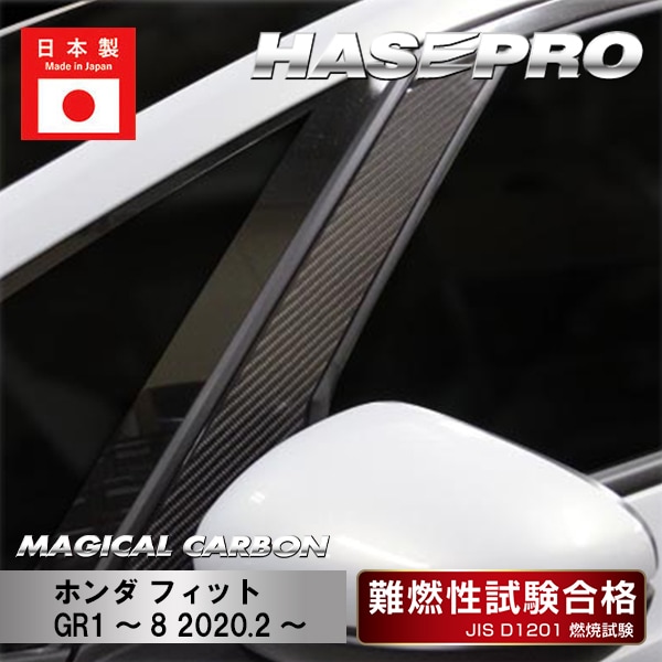 【フィット】ピラー フルセット【マジカルカーボン】ホンダ 外装 傷防止 汚れ 保護 ドレスアップ パーツ カスタム CPH-F72