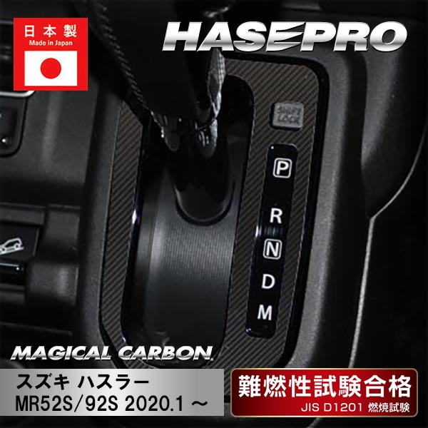 《マジカルカーボン》シフトパネル　スズキ　ハスラー　MR52S/92S　2020.1～