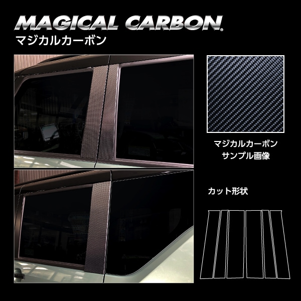 マジカルカーボン ピラー スタンダードセット ミツビシ デリカミニ B38A 2023.5～/ekクロススペース B30A系 2020.3～ CPM-40