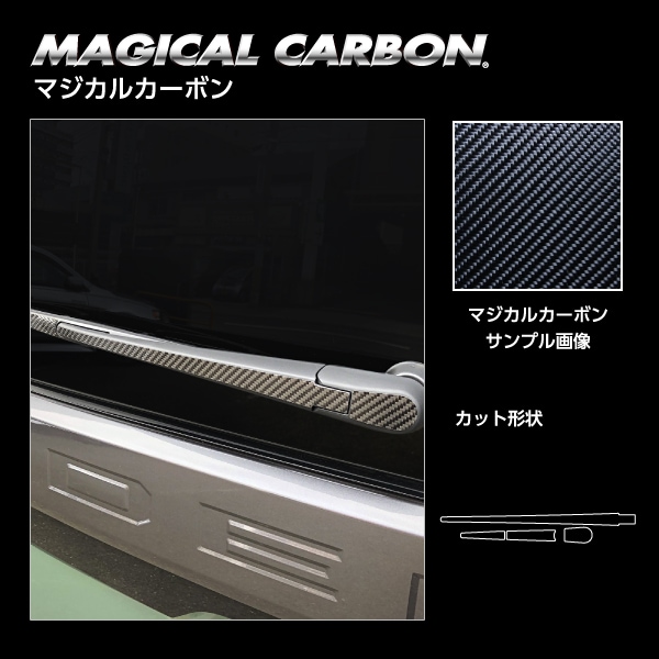 マジカルカーボン リアワイパー ミツビシ デリカミニ B38A 2023.5～/ekクロススペース B30A系 2020.3～