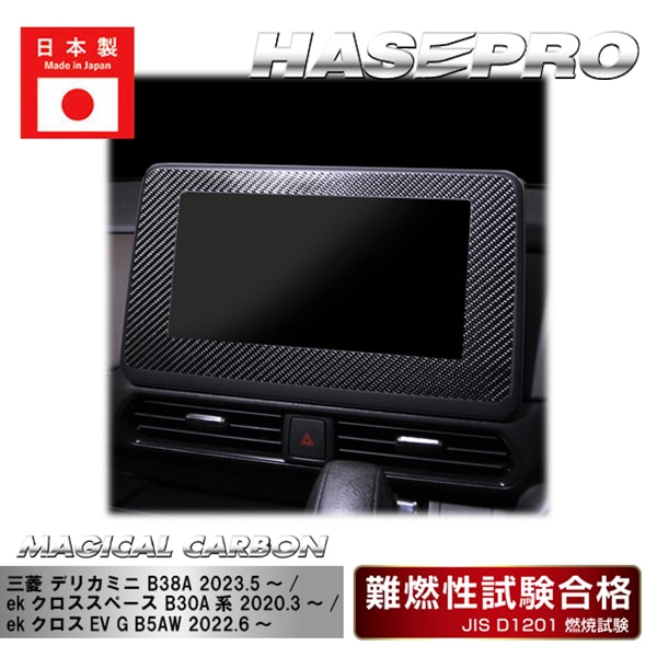 【デリカミニ】【ekクロススペース】【ekクロスEV】ナビゲーションパネル【マジカルカーボン】三菱 傷防止 汚れ 保護 ドレスアップ パーツ カスタム CNVM-1