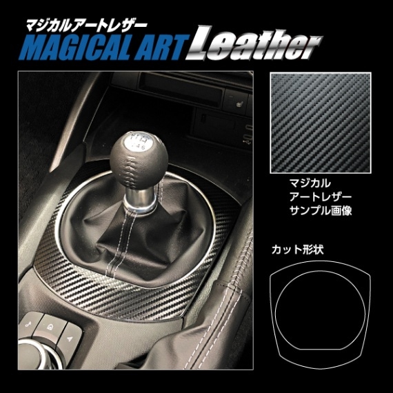 マジカルアートレザー　シフトパネルMT用　マツダ　ロードスター　ND5　2015.5～ LC-SPMA14