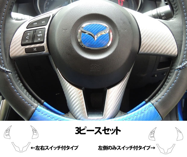 マジカルアートレザー　ステアリングスイッチパネル　左右スイッチ有　マツダ　CX-5　LDA-KE2/DBA-KEE　2012.12～（LC-SWMA6）