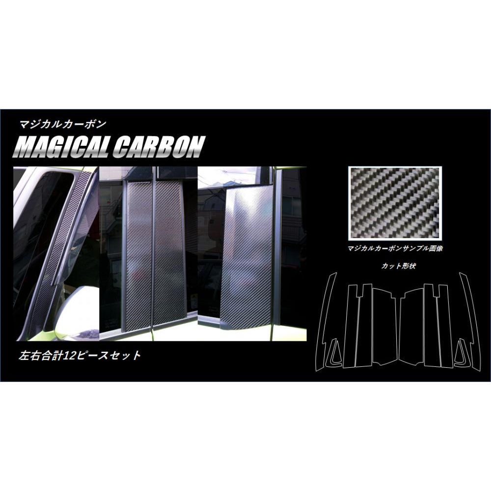 マジカルカーボン　ピラーフルセット　バイザーカットタイプ　トヨタ　ルーミー/タンク　M900系　2016.11～2020.092020.8（CPT-VF86）