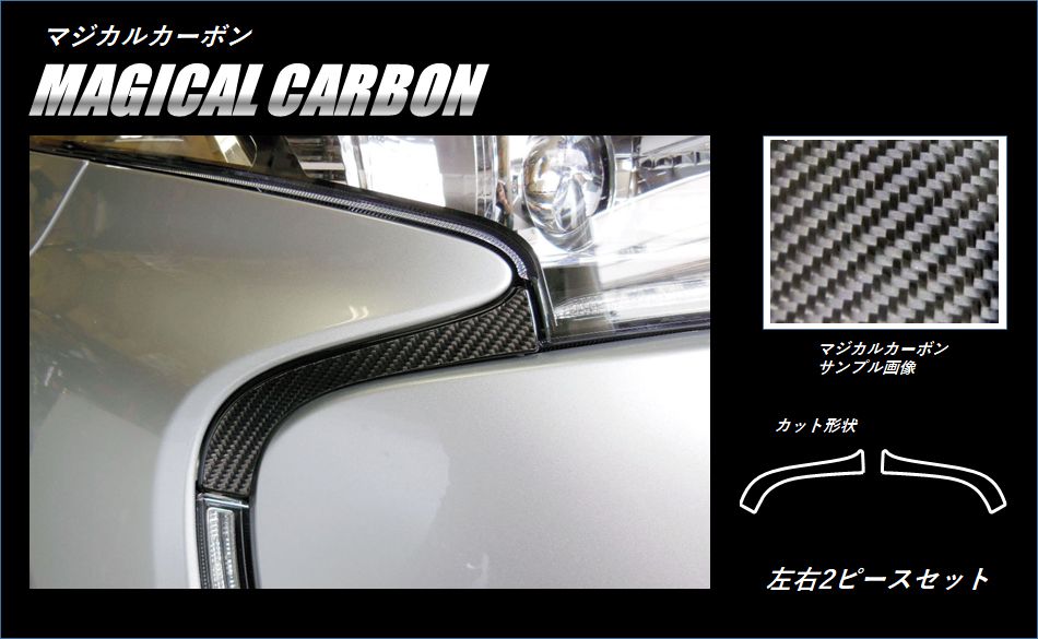 マジカルカーボン　フロントバンパーガーニッシュ　トヨタ　エスティマ　ACR50系　2016.06～2019.10（CFBGT-2）