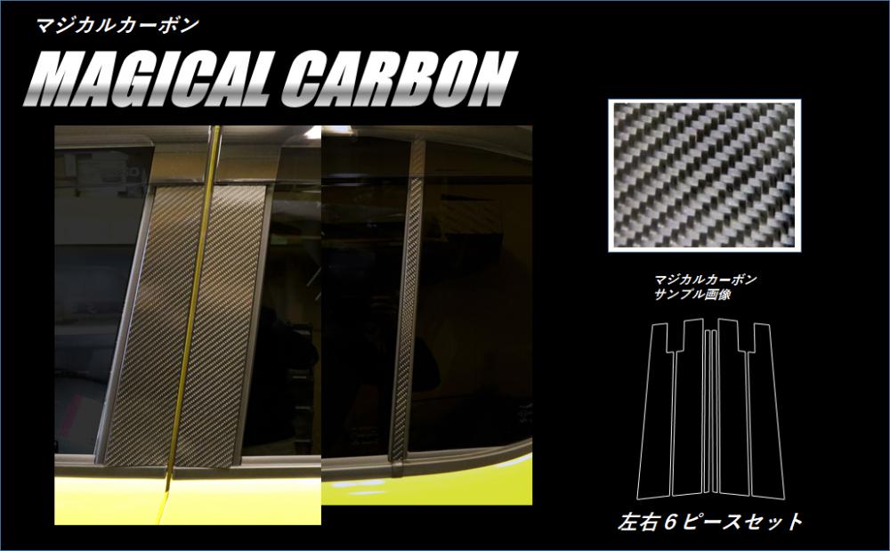 マジカルカーボン　ピラースタンダードセット　バイザーカットタイプ　トヨタ　パッソ　M700系　2016.04～2023.10（CPT-V87）