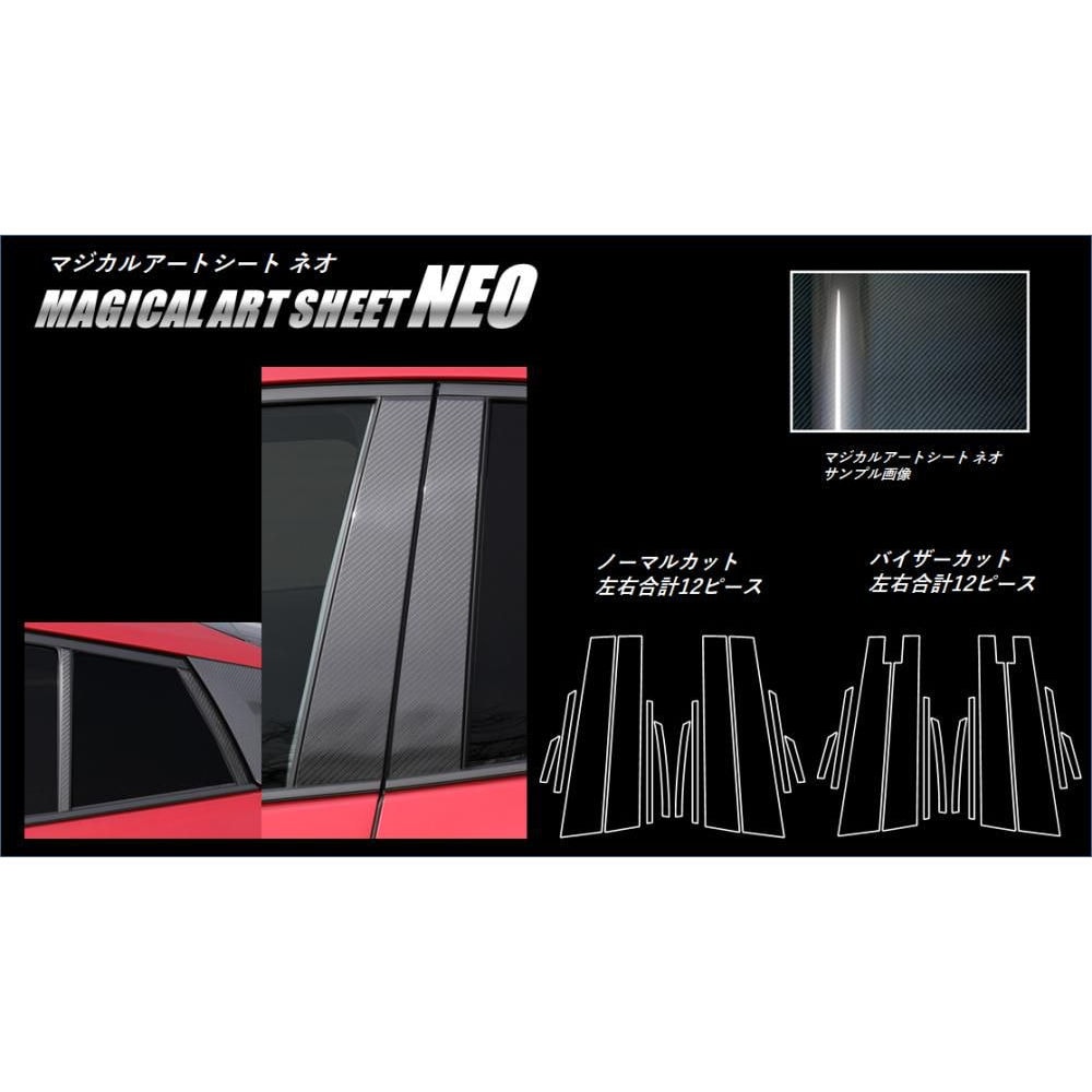 マジカルアートシートNEO ピラースタンダードセット バイザーカットタイプ トヨタ プリウス/PHV 50系 2015.12～2018.11（MSN-PT82V）