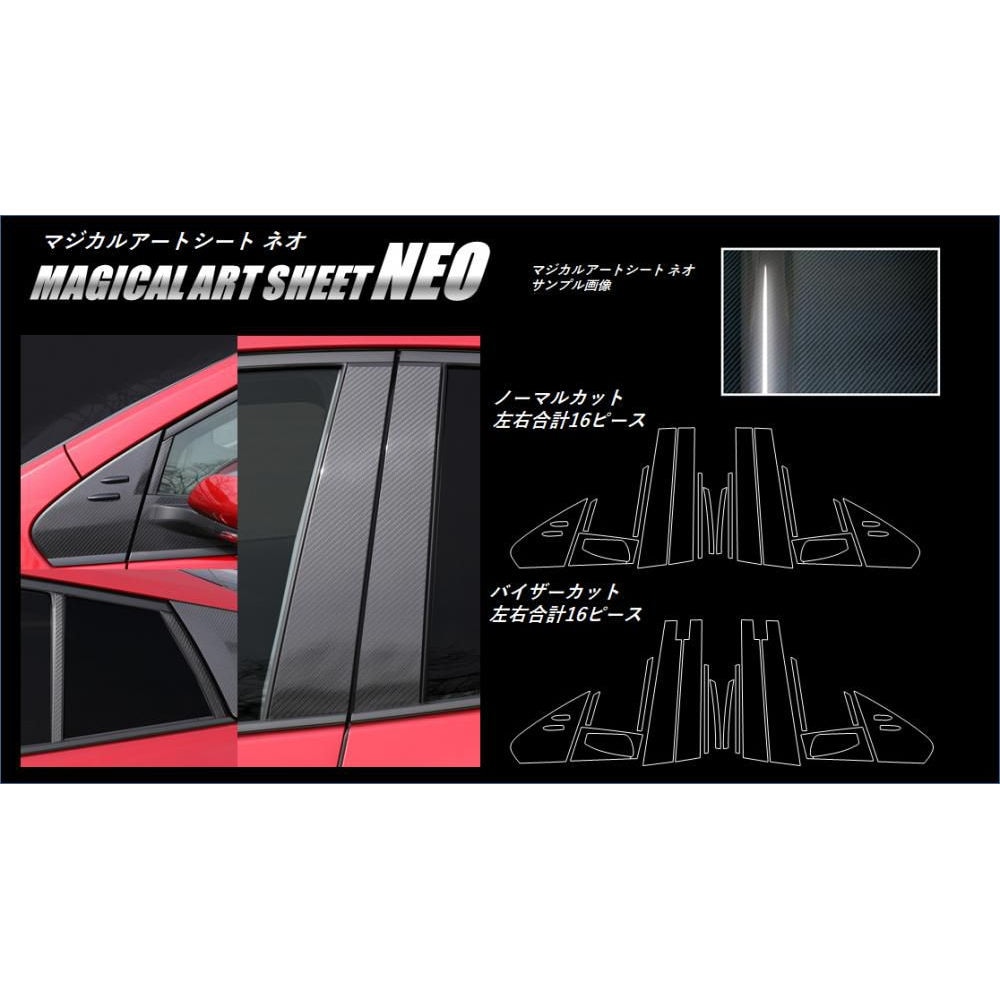 マジカルアートシートNEO ピラーフルセット バイザーカットタイプ トヨタ プリウス/PHV 50系 2015.12～2018.11（MSN-PT82VF）
