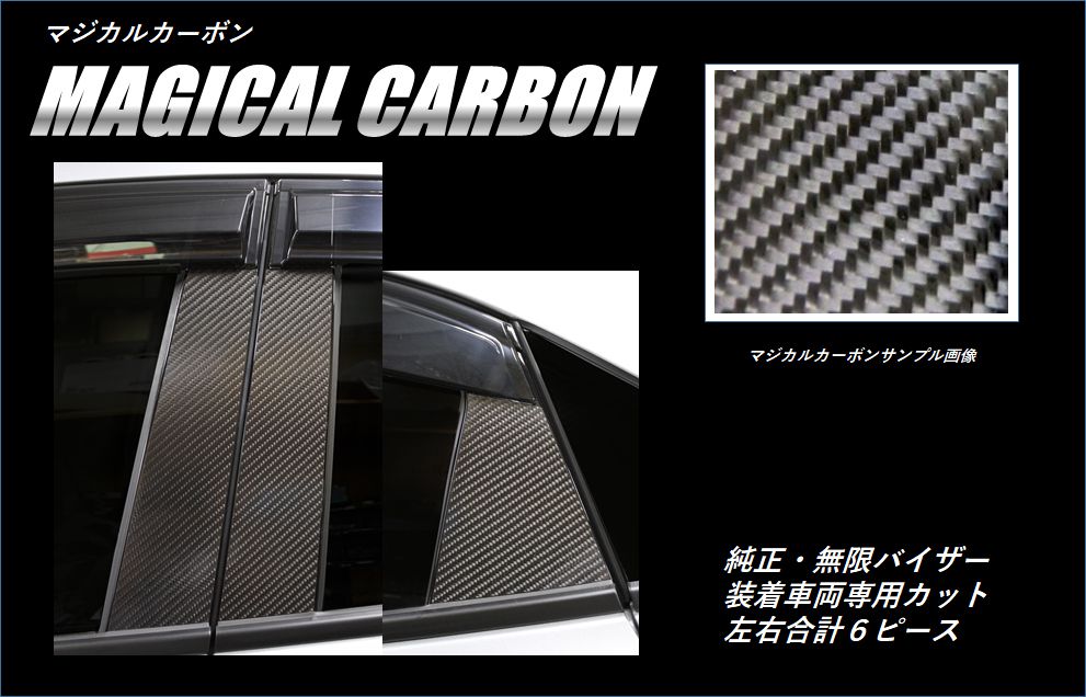 マジカルカーボン　ピラースタンダードセット　純正バイザーカットタイプ　ホンダ　シビックハッチバック　FK7　2017.09～2021.06（CPH-V67）