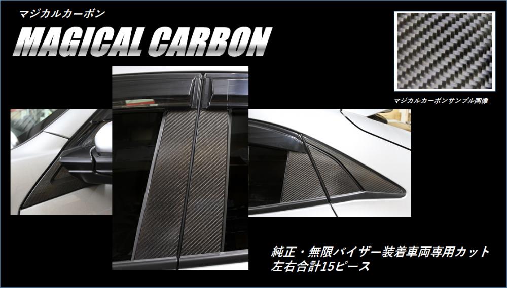 マジカルカーボン　ピラーフルセット　無限バイザーカットタイプ　ホンダ　シビックハッチバック　FK7　2017.09～2021.06（CPH-VFM66）