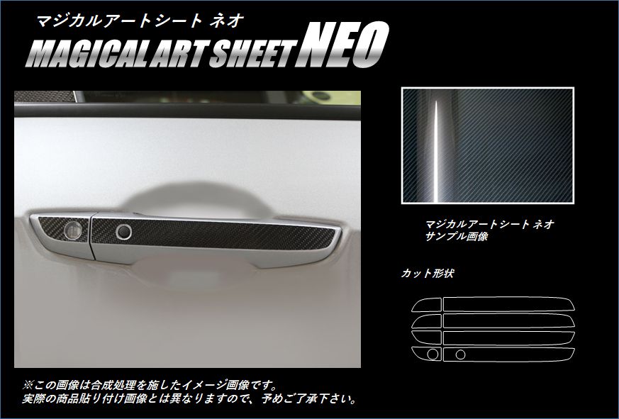 マジカルアートシートNEO　ドアノブ　ホンダ　シビックハッチバック　FK7　2017.09～2021.06（MSN-DH17）